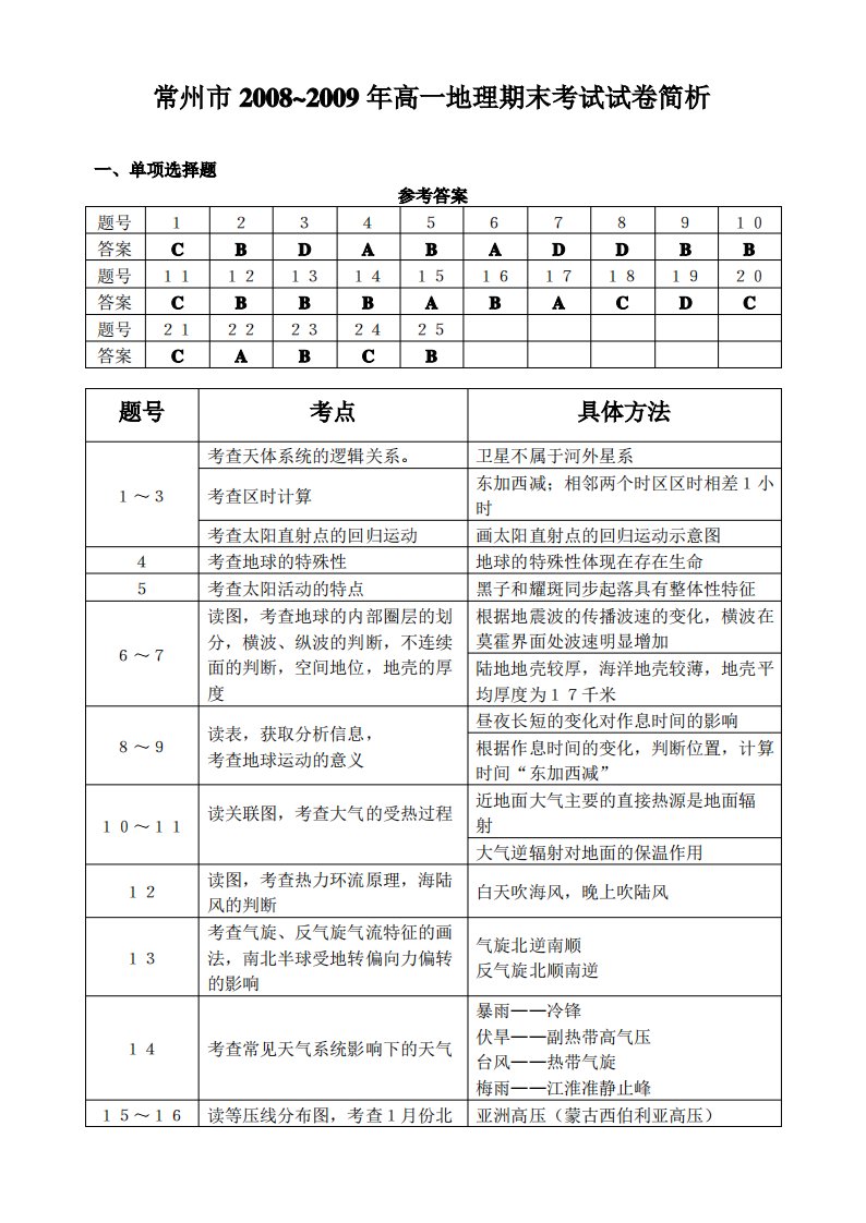 年常州市高一年级地理学科期末试卷