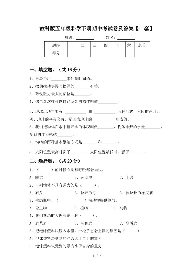 教科版五年级科学下册期中考试卷及答案一套