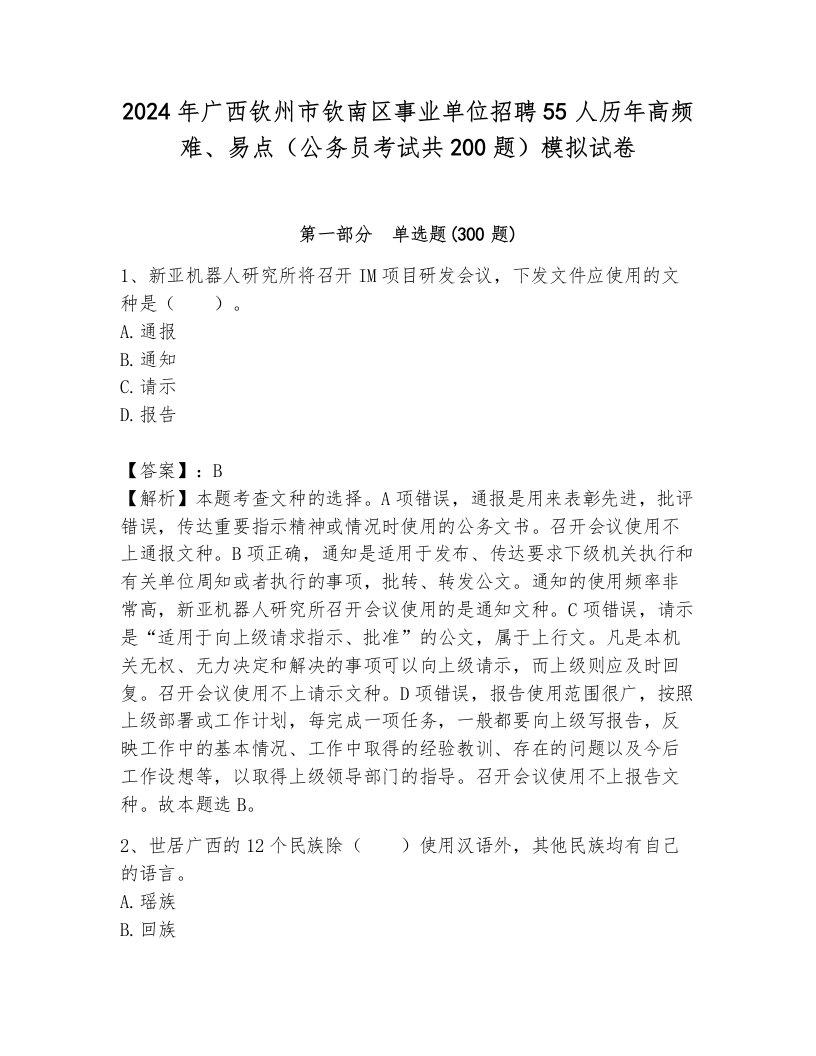 2024年广西钦州市钦南区事业单位招聘55人历年高频难、易点（公务员考试共200题）模拟试卷1套