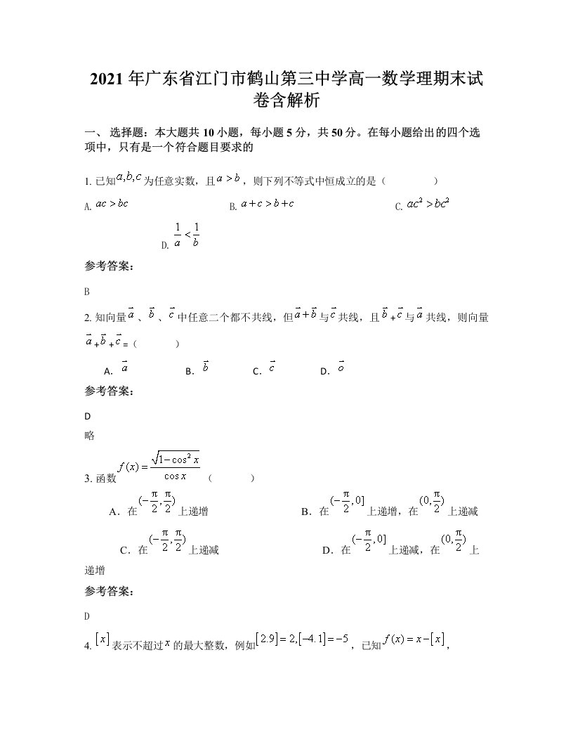 2021年广东省江门市鹤山第三中学高一数学理期末试卷含解析