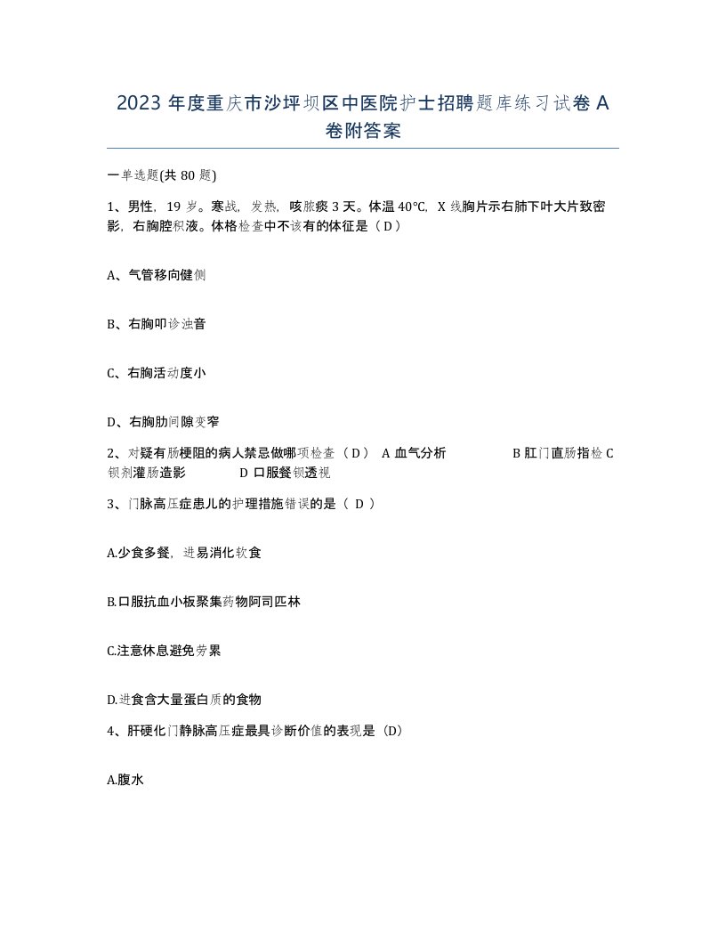 2023年度重庆市沙坪坝区中医院护士招聘题库练习试卷A卷附答案