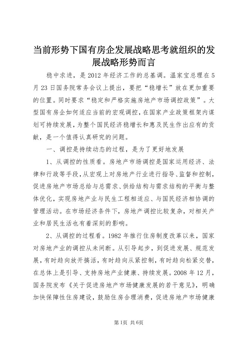 当前形势下国有房企发展战略思考就组织的发展战略形势而言