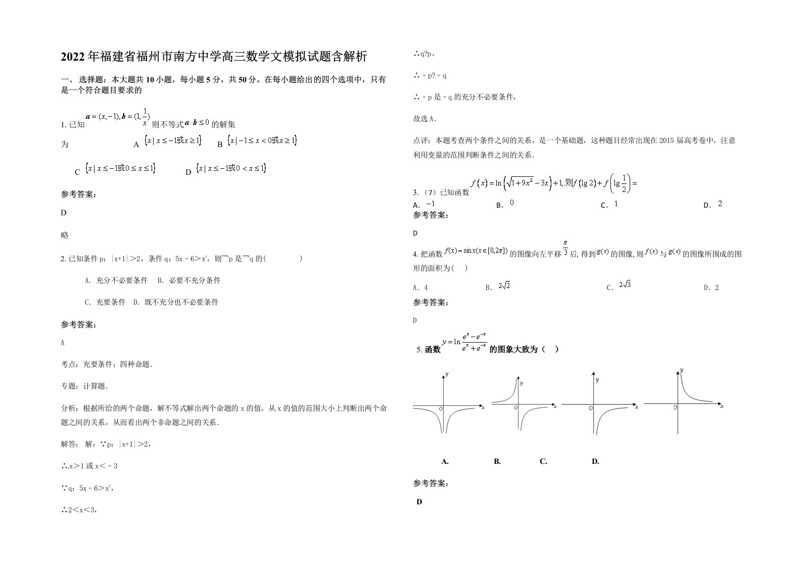 2022年福建省福州市南方中学高三数学文模拟试题含解析