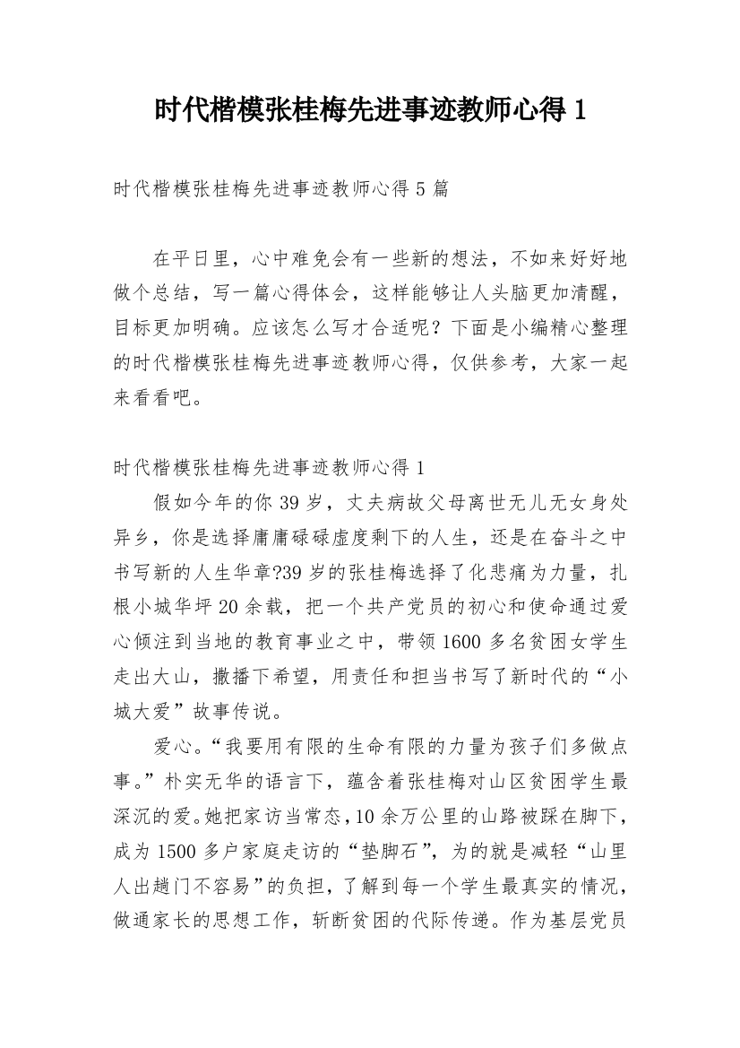 时代楷模张桂梅先进事迹教师心得1