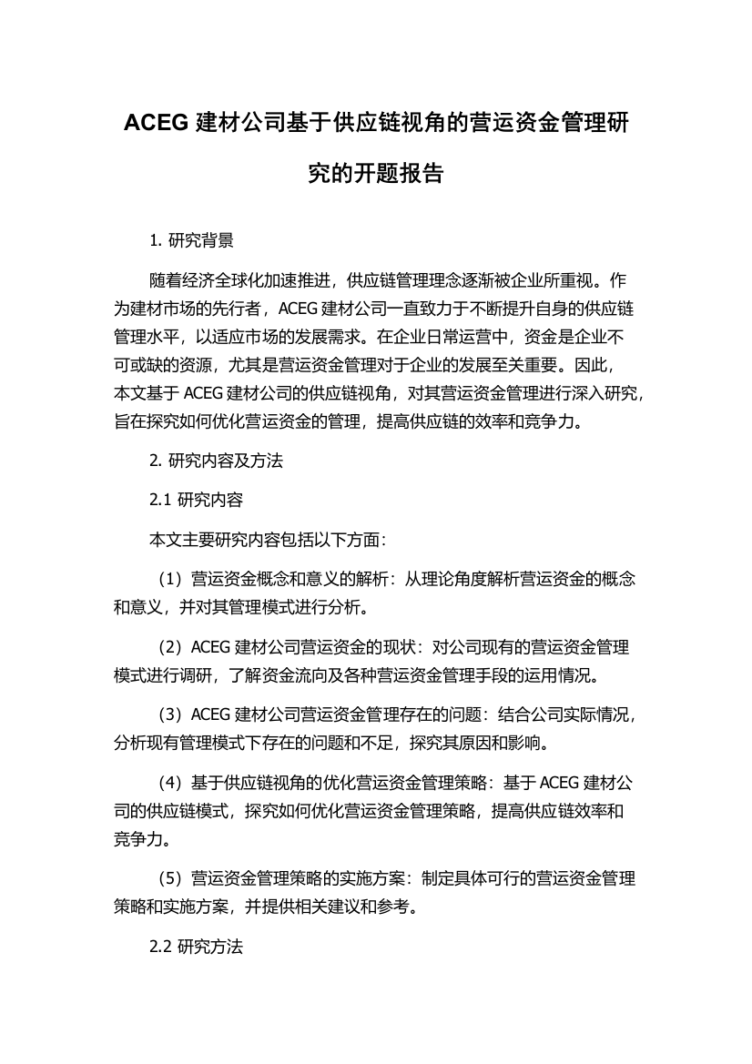 ACEG建材公司基于供应链视角的营运资金管理研究的开题报告