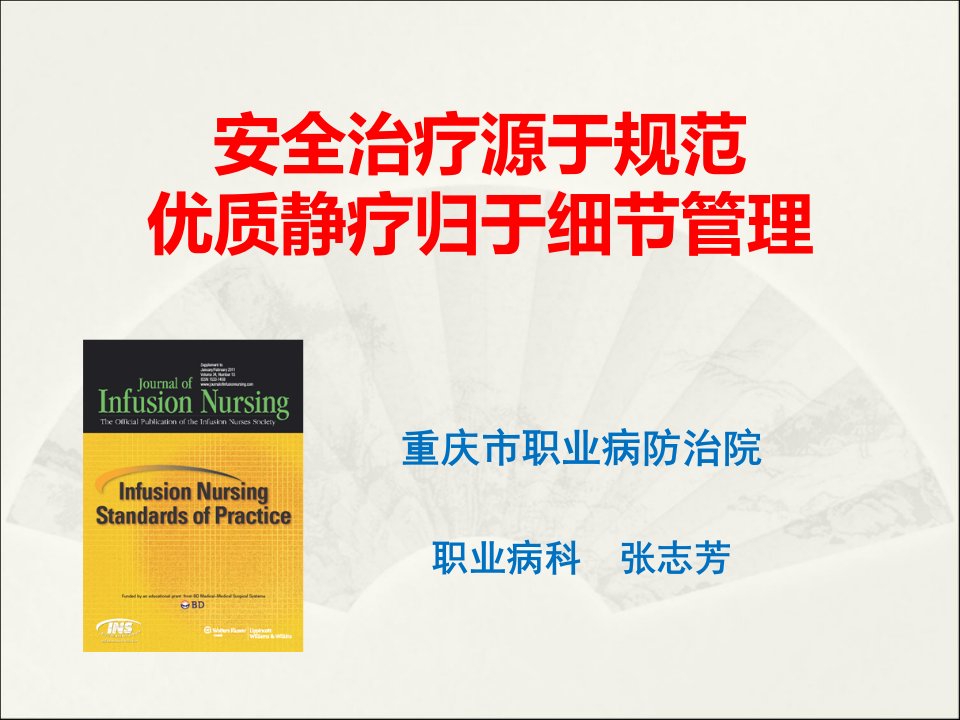 3月业务学习--安全源于规范优质静疗-张志芳【PPT课件】