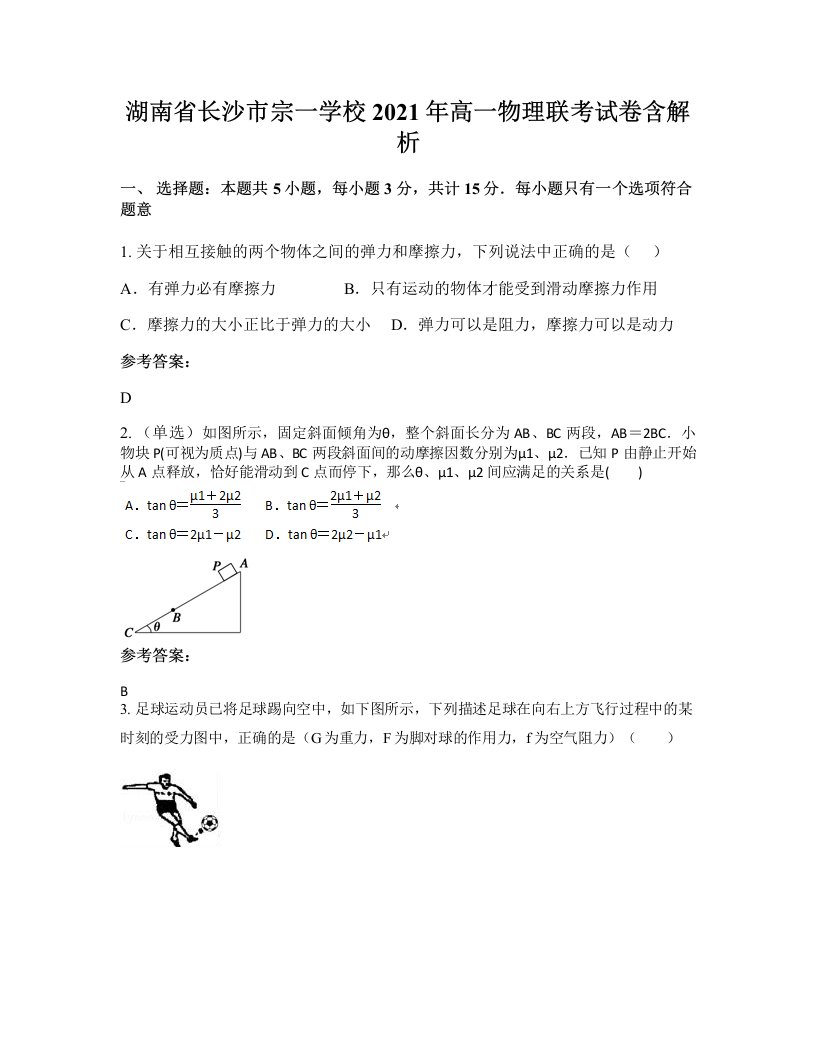 湖南省长沙市宗一学校2021年高一物理联考试卷含解析