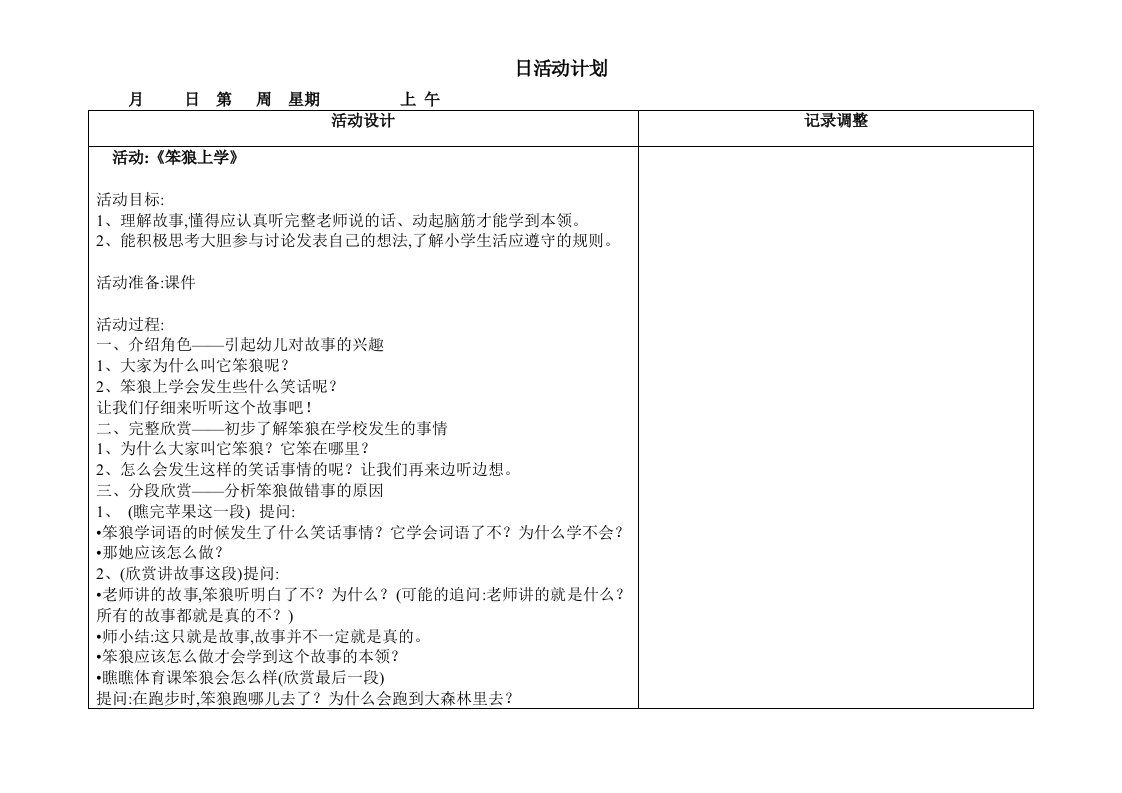 大班语言《笨狼上学》