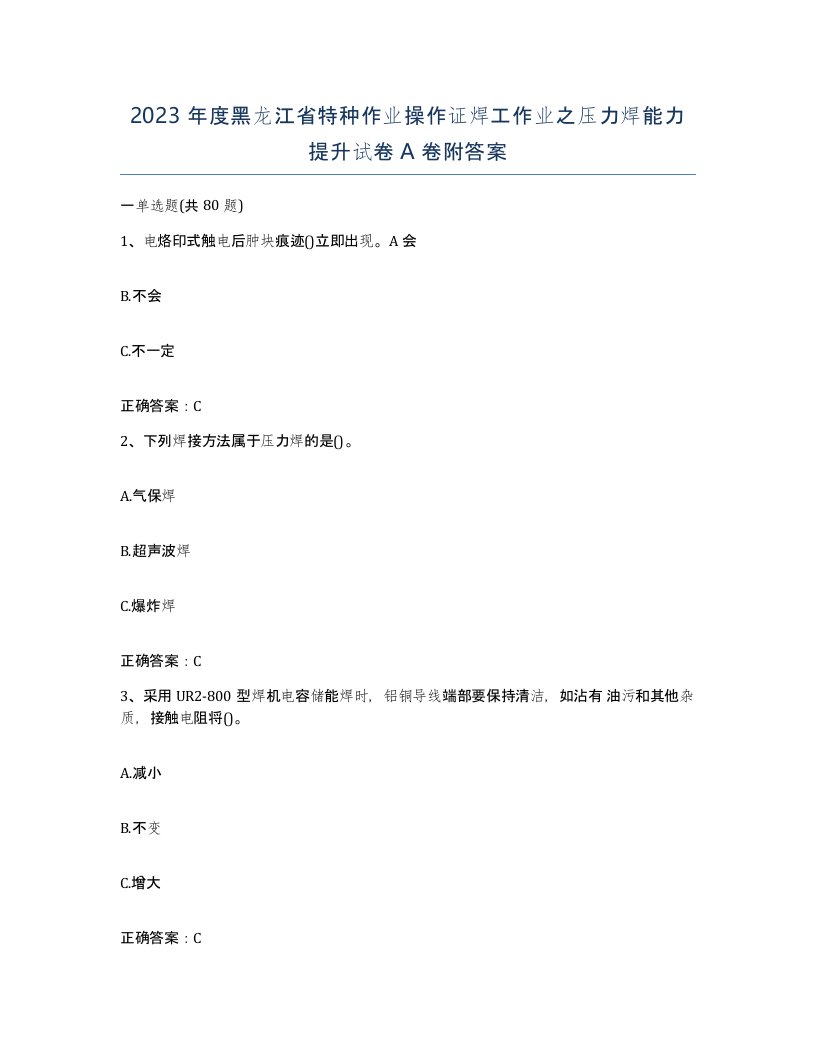 2023年度黑龙江省特种作业操作证焊工作业之压力焊能力提升试卷A卷附答案