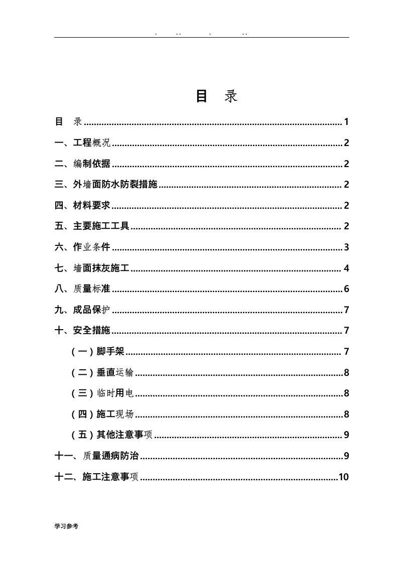 外墙抹灰工程施工设计方案最终版