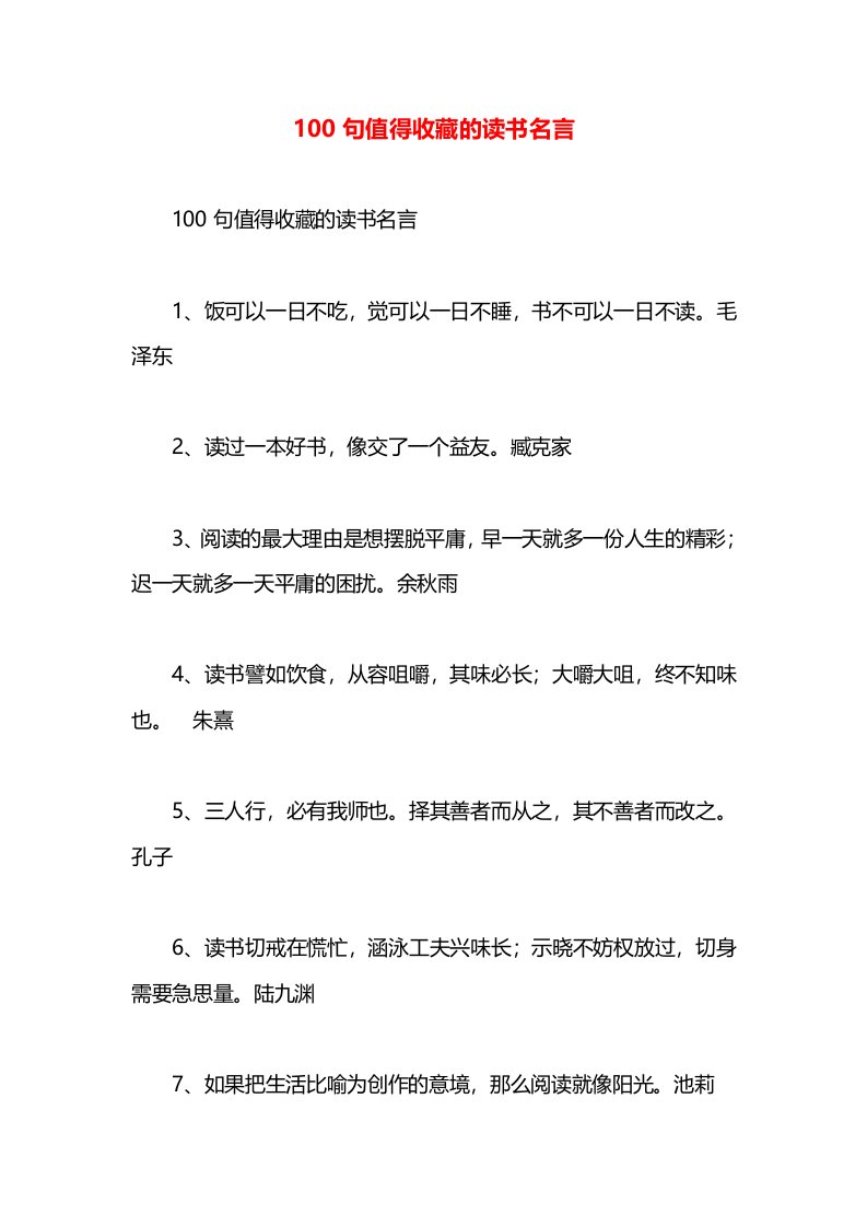 100句值得收藏的读书名言