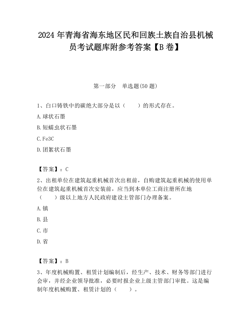 2024年青海省海东地区民和回族土族自治县机械员考试题库附参考答案【B卷】