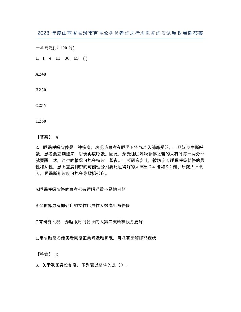 2023年度山西省临汾市吉县公务员考试之行测题库练习试卷B卷附答案