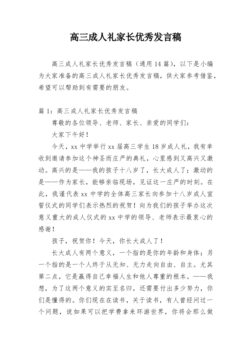 高三成人礼家长优秀发言稿