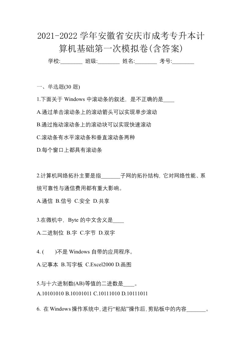 2021-2022学年安徽省安庆市成考专升本计算机基础第一次模拟卷含答案