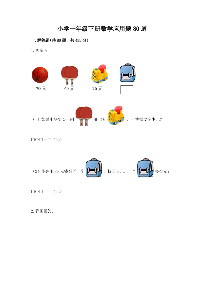 小学一年级下册数学应用题80道精品(夺分金卷)