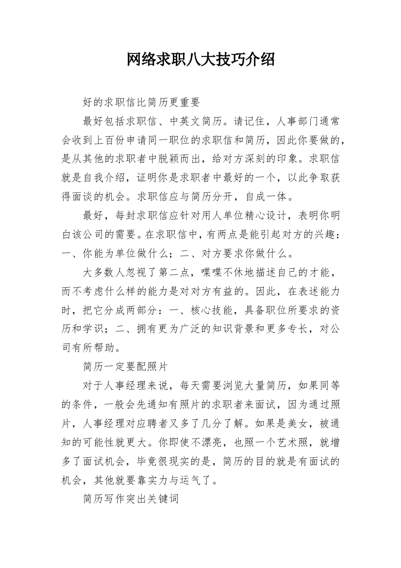 网络求职八大技巧介绍