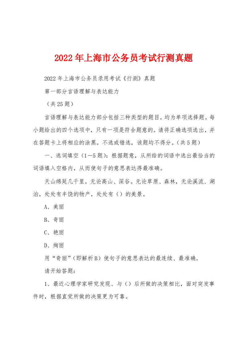 2022年上海市公务员考试行测真题