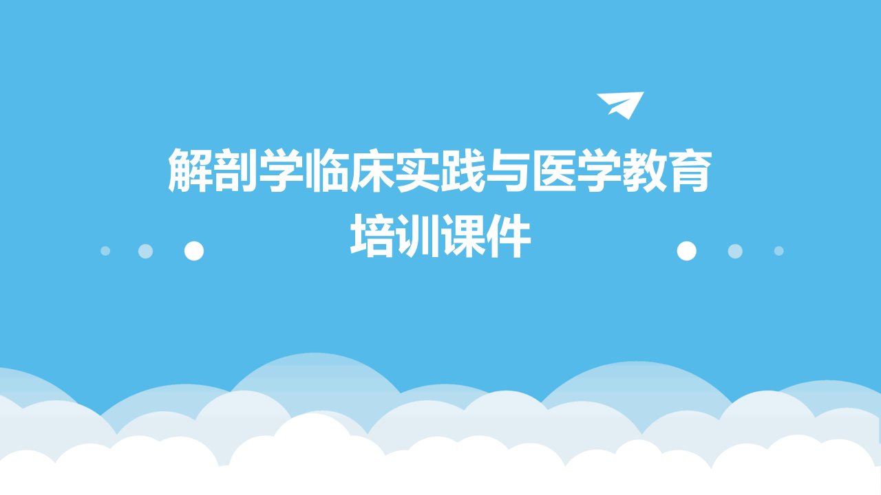 解剖学临床实践与医学教育培训课件