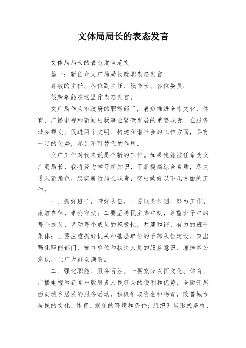 文体局局长的表态发言