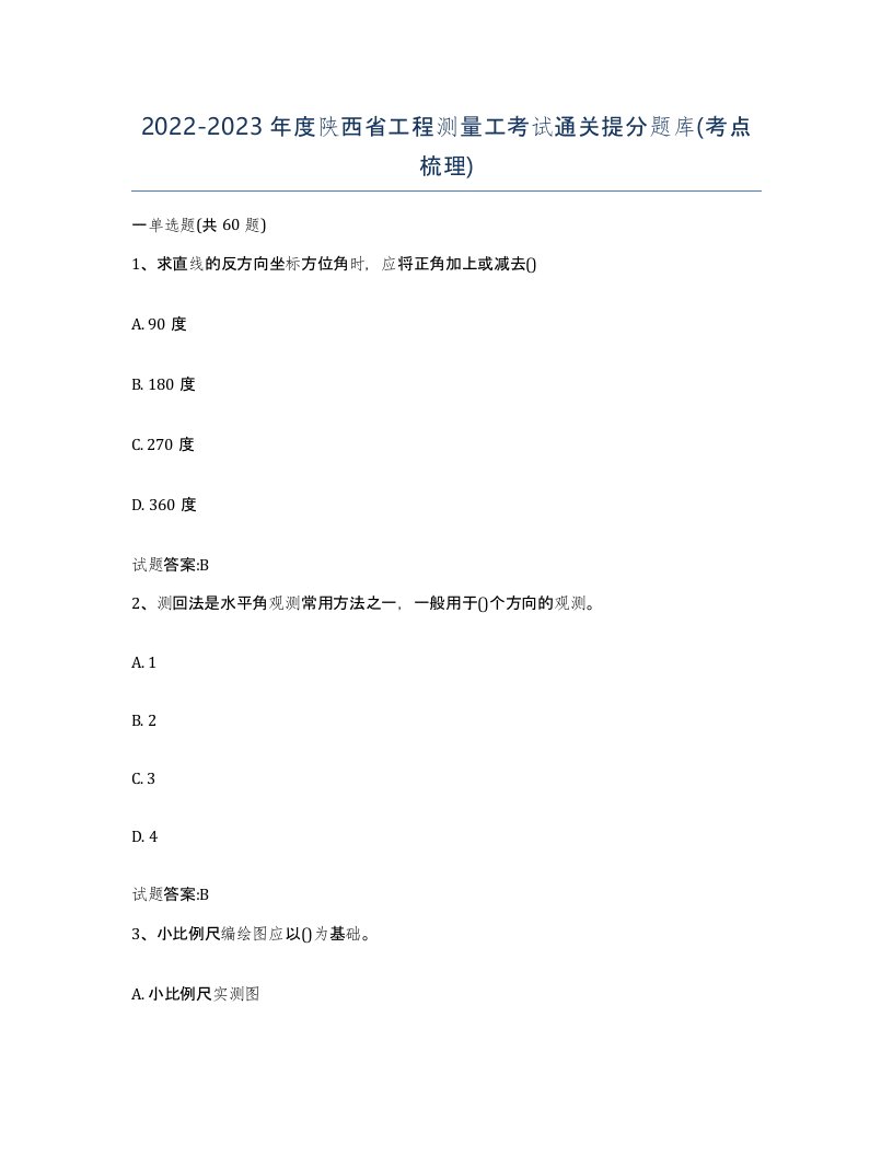 2022-2023年度陕西省工程测量工考试通关提分题库考点梳理