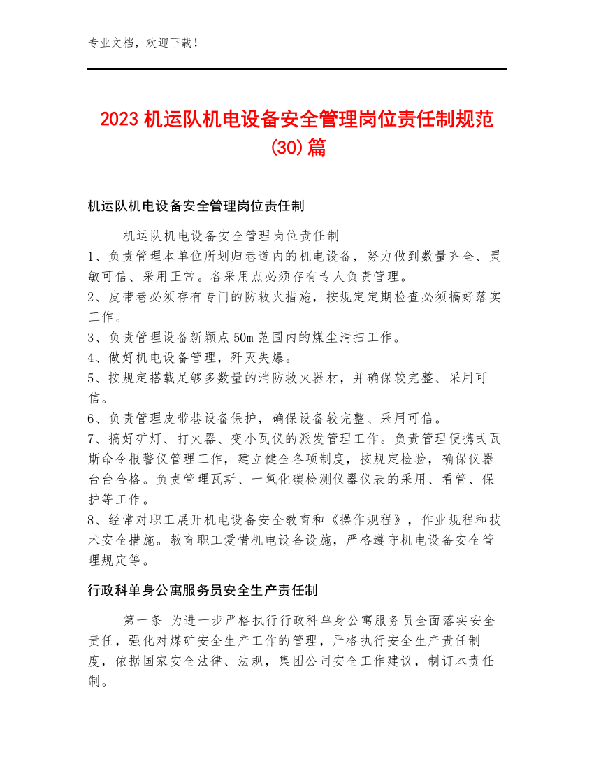 2023机运队机电设备安全管理岗位责任制规范(30)篇