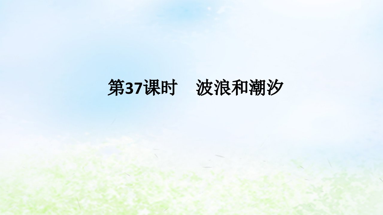 2024版新教材高考地理全程一轮总复习第一部分自然地理第八章地球上的水第37课时波浪和潮汐课件湘教版