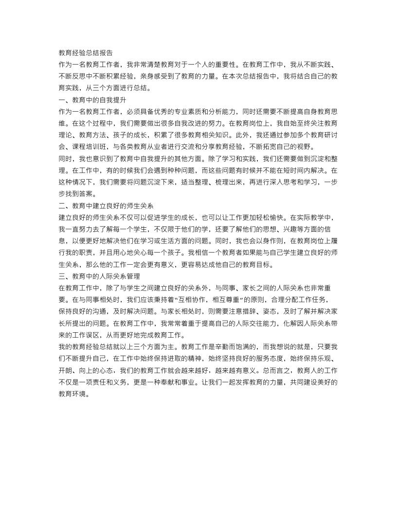 教育经验总结报告范文