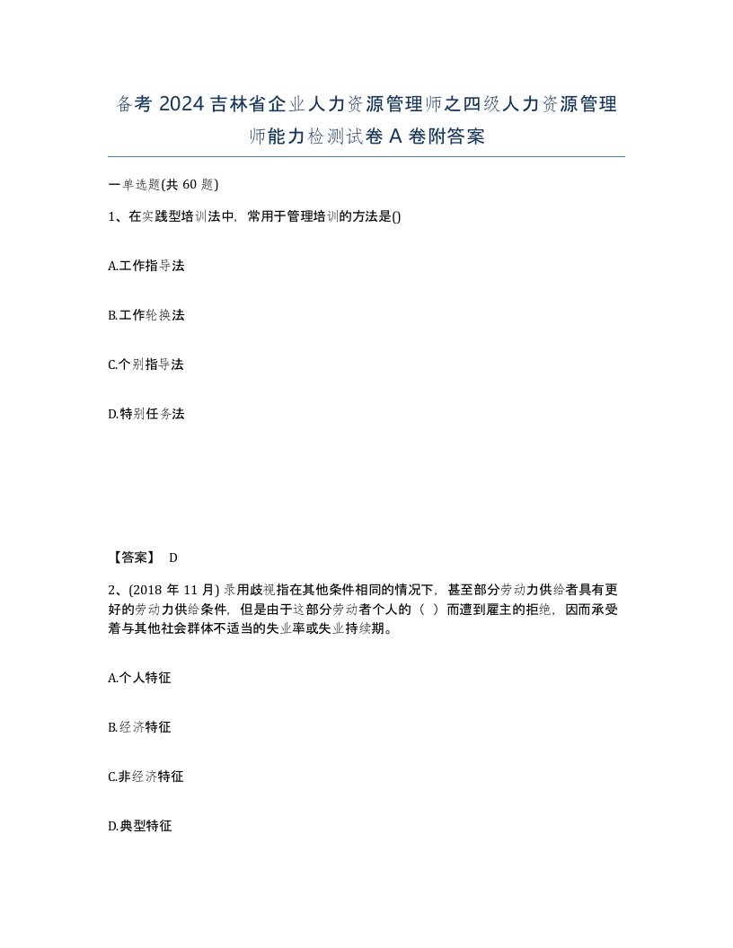 备考2024吉林省企业人力资源管理师之四级人力资源管理师能力检测试卷A卷附答案