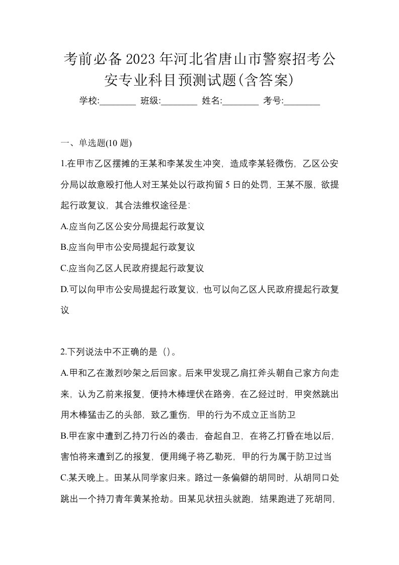 考前必备2023年河北省唐山市警察招考公安专业科目预测试题含答案