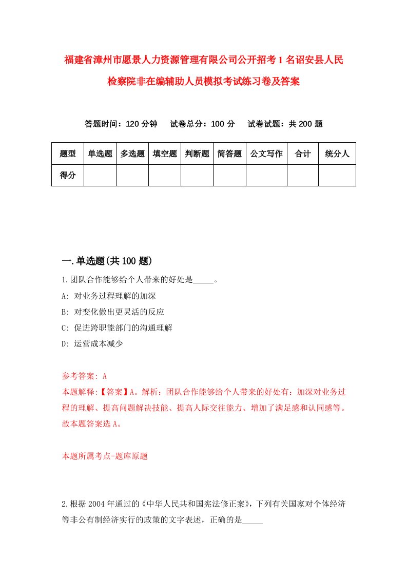 福建省漳州市愿景人力资源管理有限公司公开招考1名诏安县人民检察院非在编辅助人员模拟考试练习卷及答案第9期