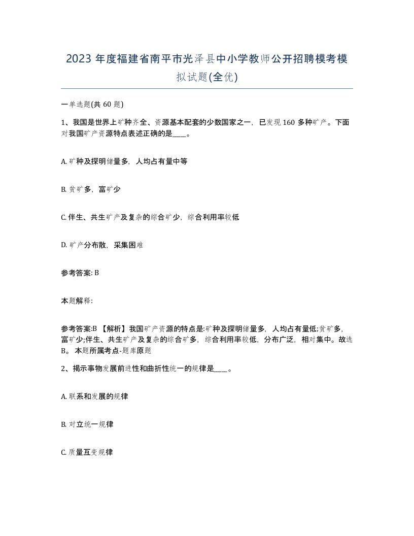 2023年度福建省南平市光泽县中小学教师公开招聘模考模拟试题全优