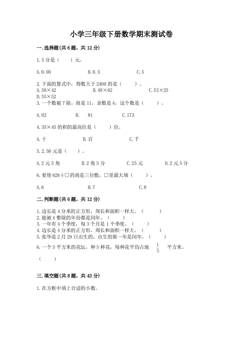 小学三年级下册数学期末测试卷加答案下载