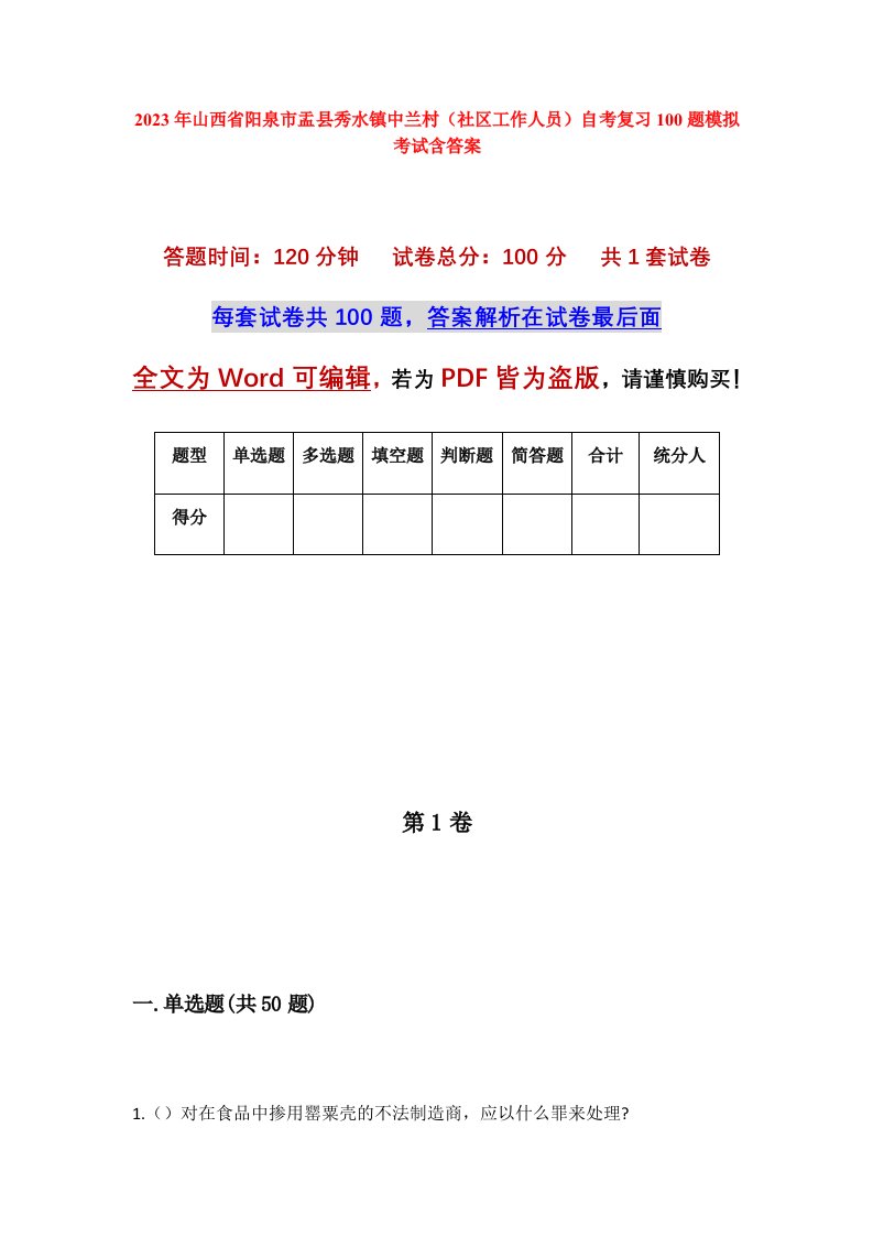 2023年山西省阳泉市盂县秀水镇中兰村社区工作人员自考复习100题模拟考试含答案