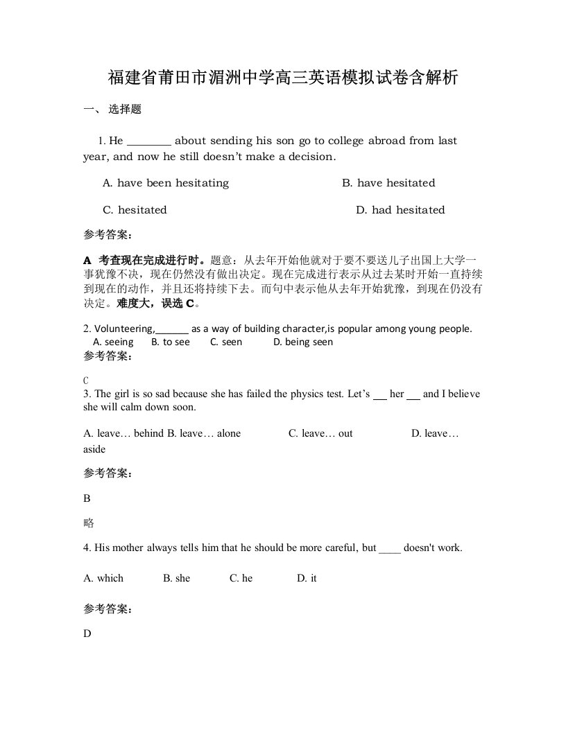 福建省莆田市湄洲中学高三英语模拟试卷含解析