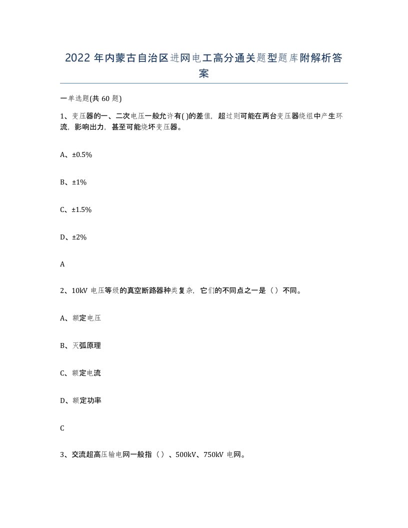 2022年内蒙古自治区进网电工高分通关题型题库附解析答案