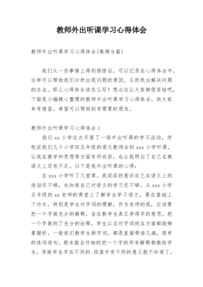 教师外出听课学习心得体会_11