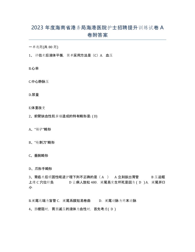 2023年度海南省港务局海港医院护士招聘提升训练试卷A卷附答案