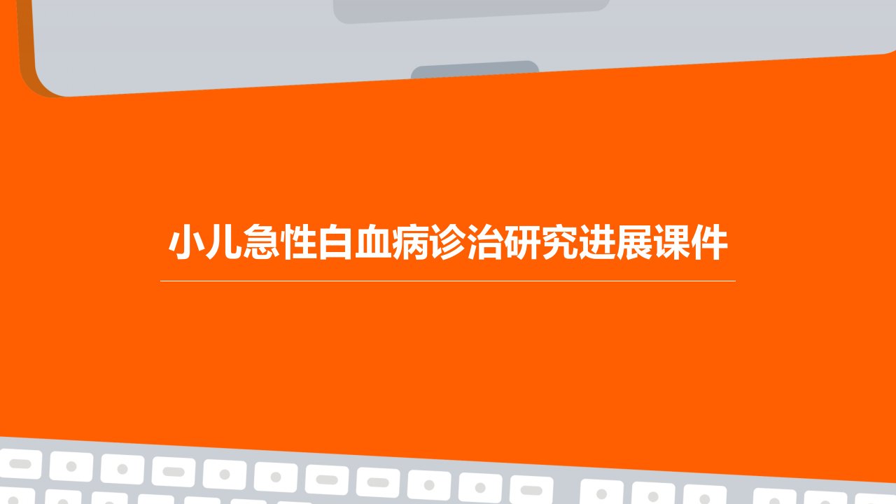 小儿急性白血病诊治研究进展课件