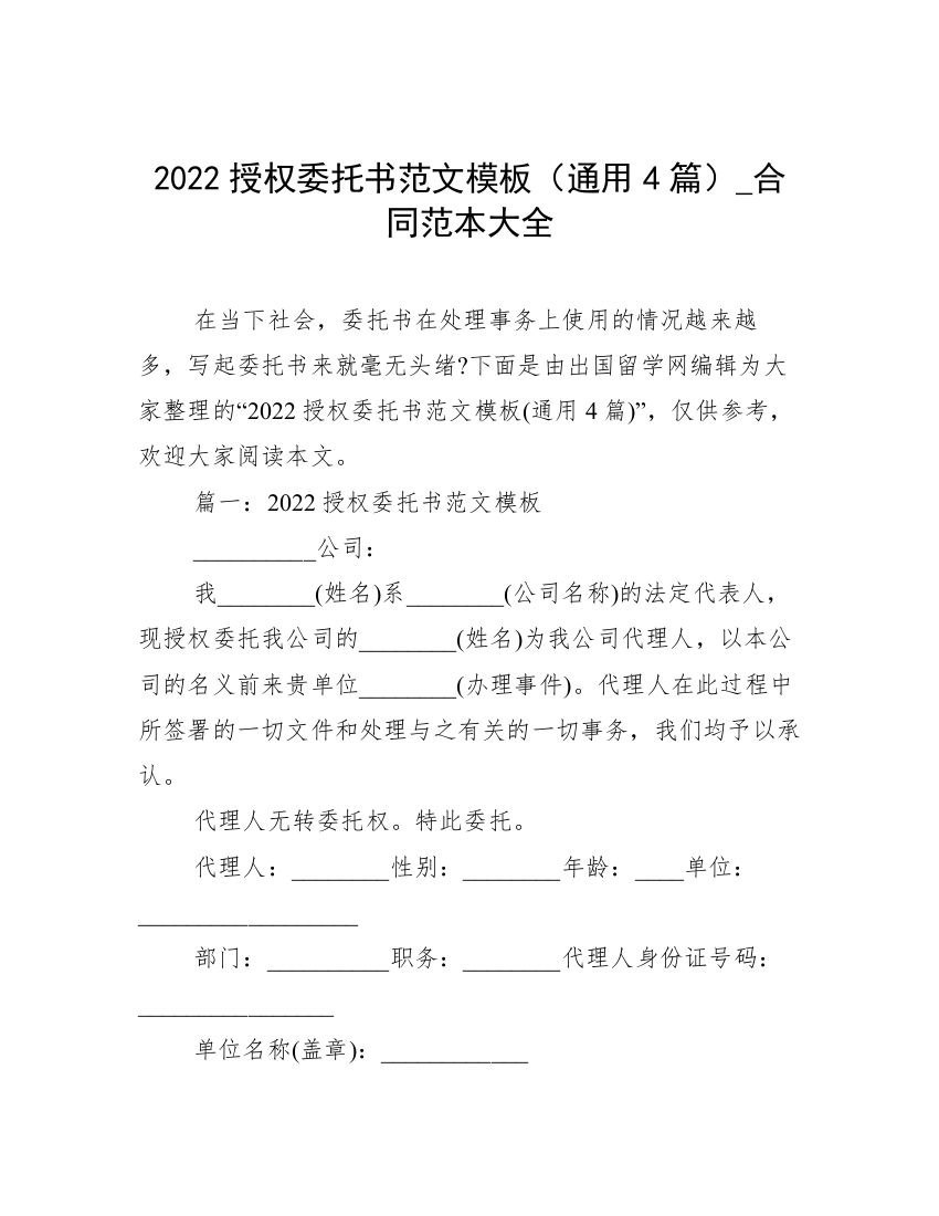 2022授权委托书范文模板（通用4篇）_合同范本大全