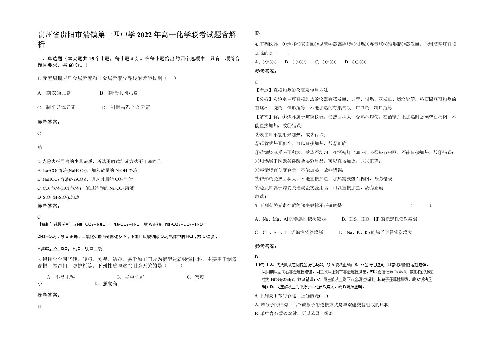 贵州省贵阳市清镇第十四中学2022年高一化学联考试题含解析