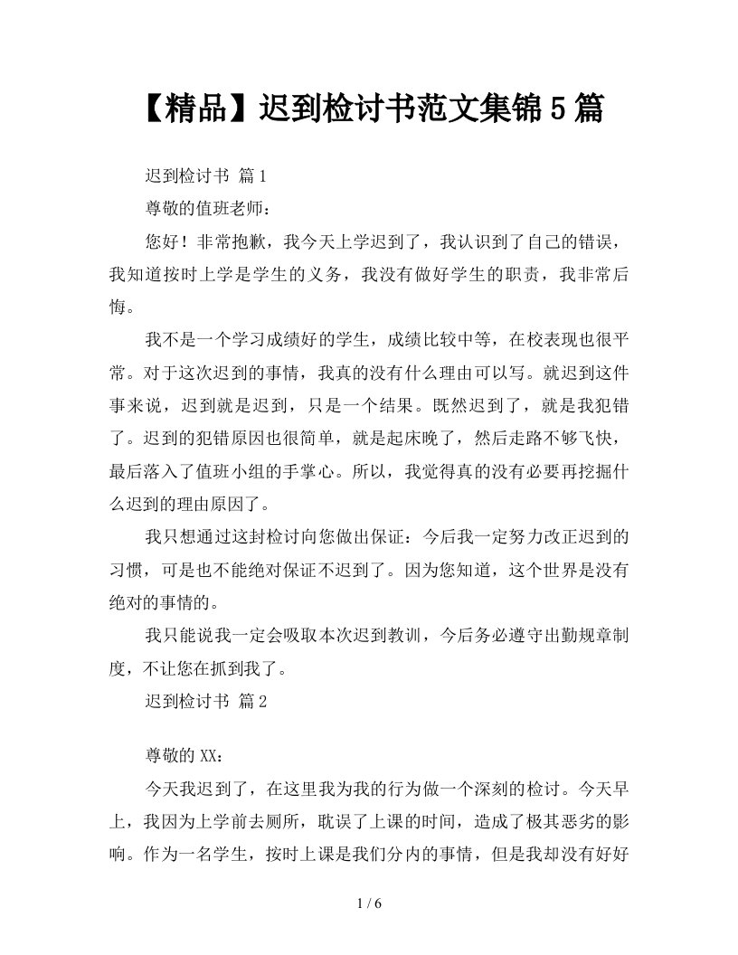 精品迟到检讨书范文集锦5篇新