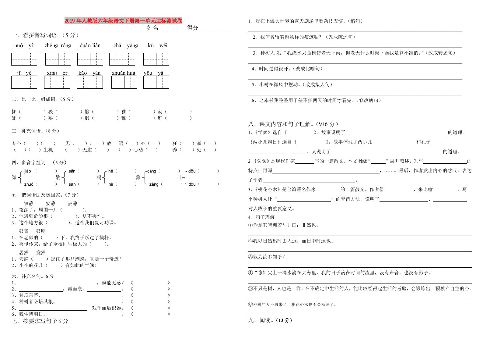 2019年人教版六年级语文下册第一单元达标测试卷