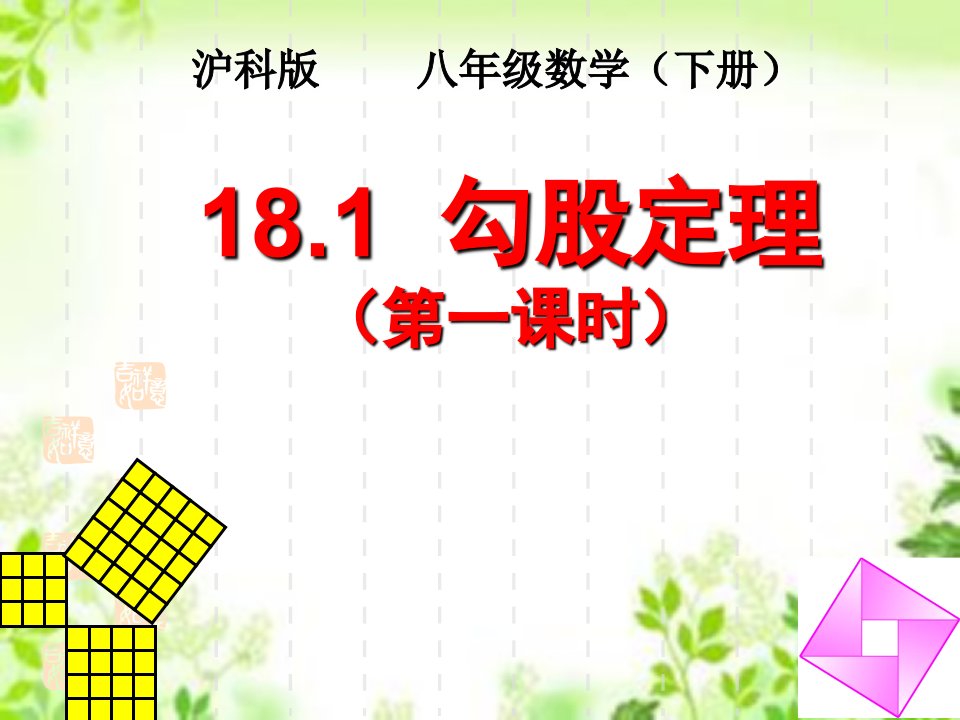 沪科版八年级下册数学18.1勾股定理第1课时课件共16张PPT