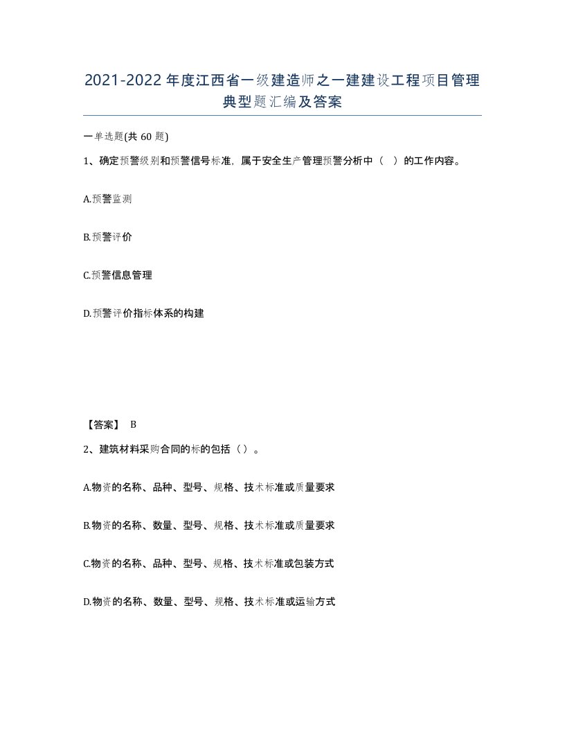 2021-2022年度江西省一级建造师之一建建设工程项目管理典型题汇编及答案