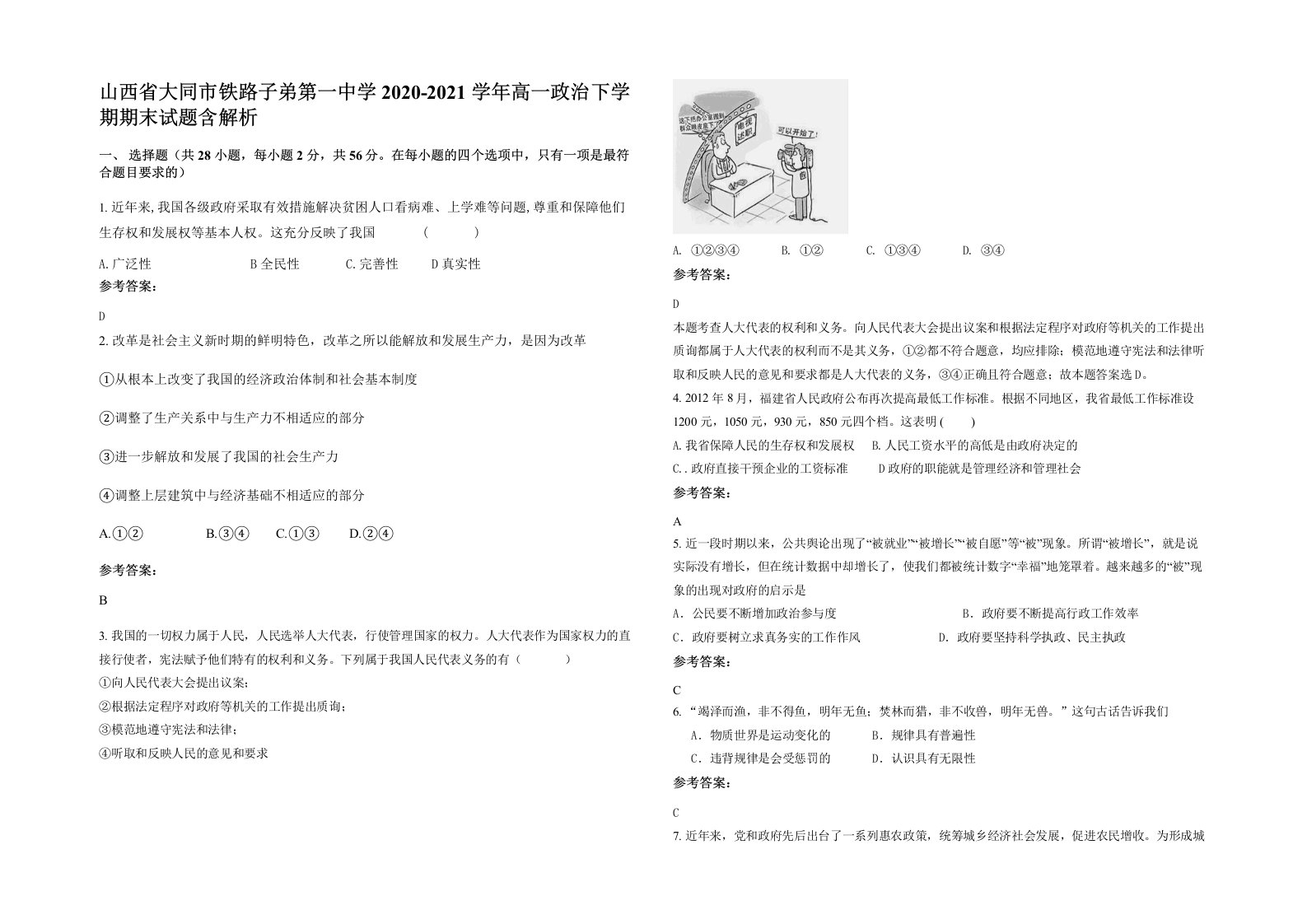 山西省大同市铁路子弟第一中学2020-2021学年高一政治下学期期末试题含解析