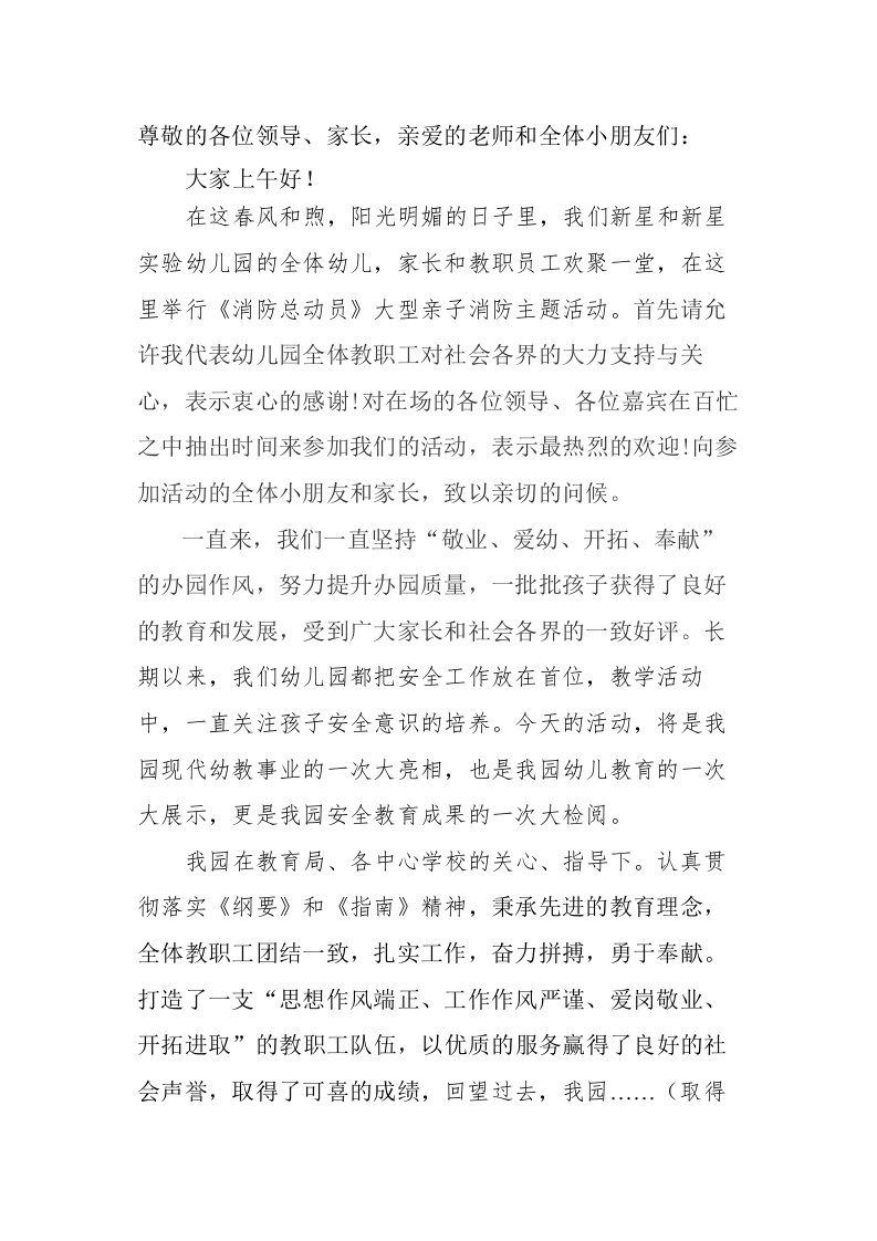 消防活动园长讲话稿