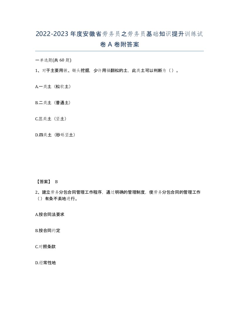 2022-2023年度安徽省劳务员之劳务员基础知识提升训练试卷A卷附答案