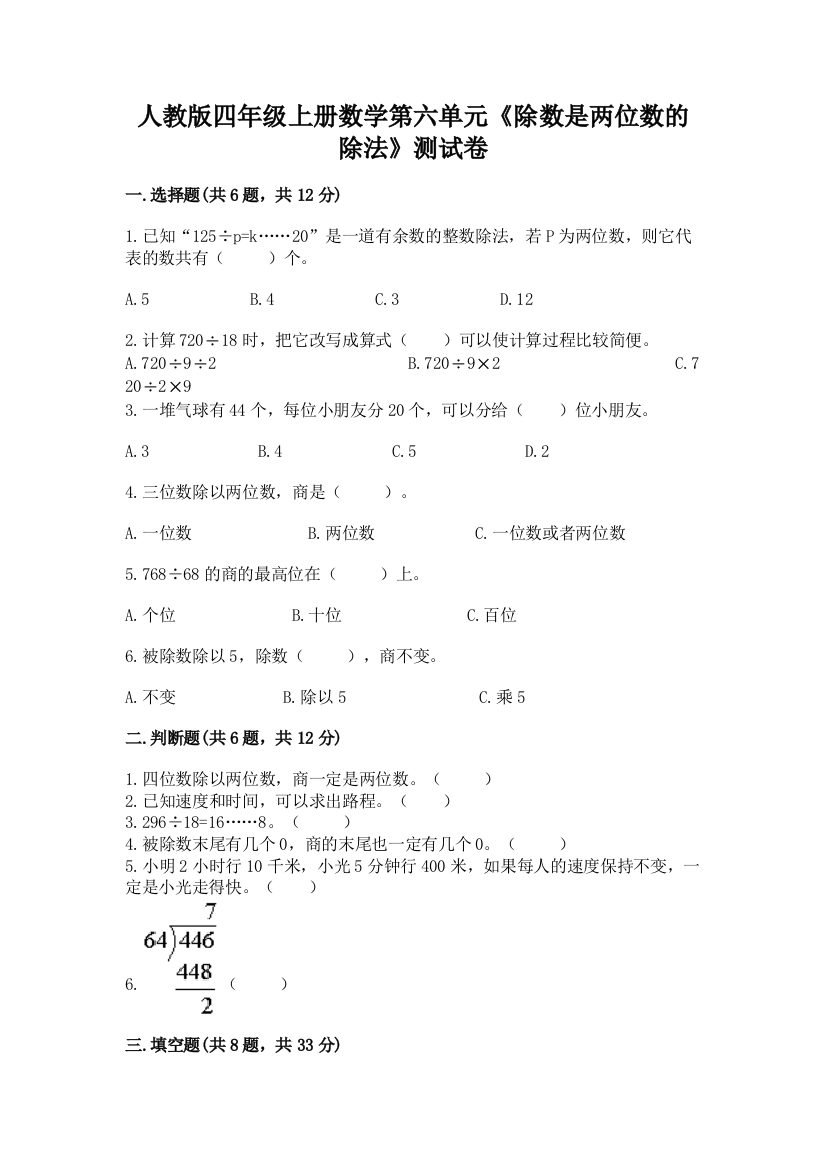 人教版四年级上册数学第六单元《除数是两位数的除法》测试卷及完整答案一套