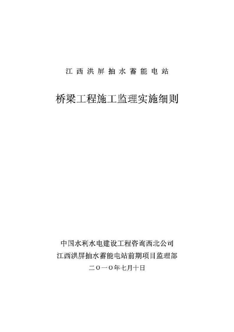 江西某桥梁工程施工监理实施细则